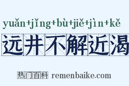 远井不解近渴是什么意思的图片